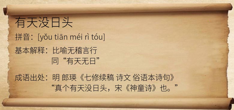 有天没日头