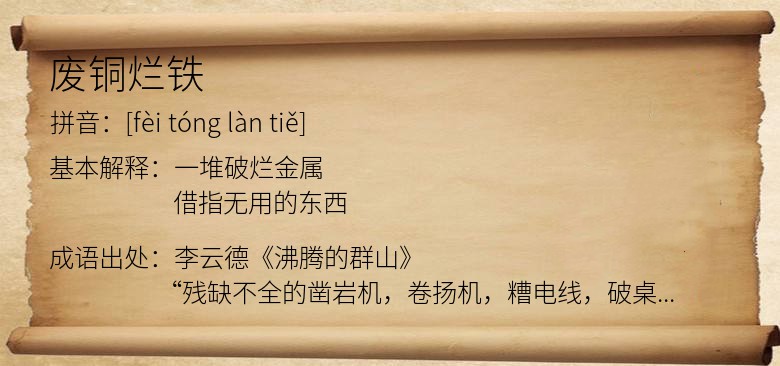废铜烂铁