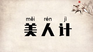 美人计