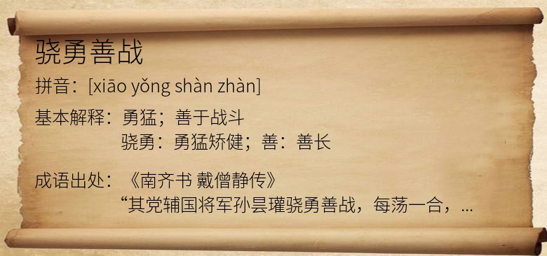 骁勇善战