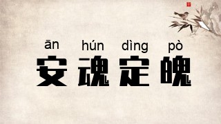 安魂定魄