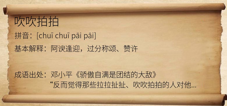 吹吹拍拍