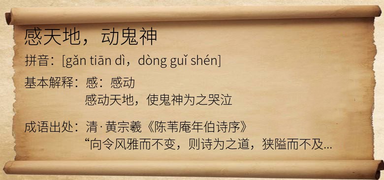 感天地，动鬼神