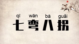 七弯八拐