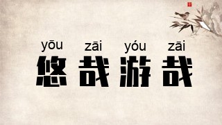 悠哉游哉