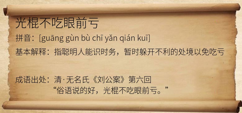 光棍不吃眼前亏