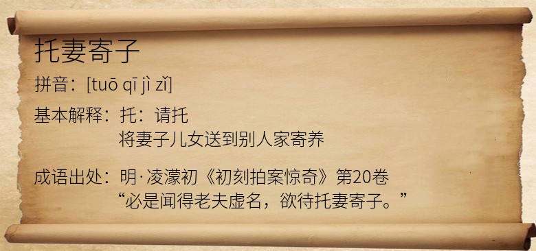 托妻寄子