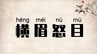 横眉怒目