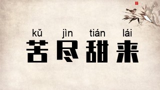 苦尽甜来
