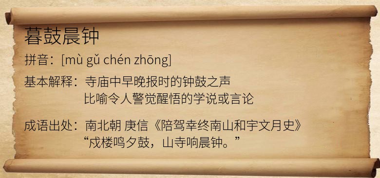 暮鼓晨钟