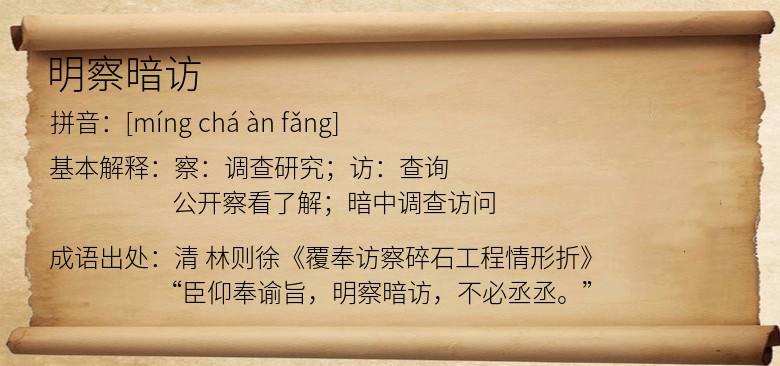 明察暗访