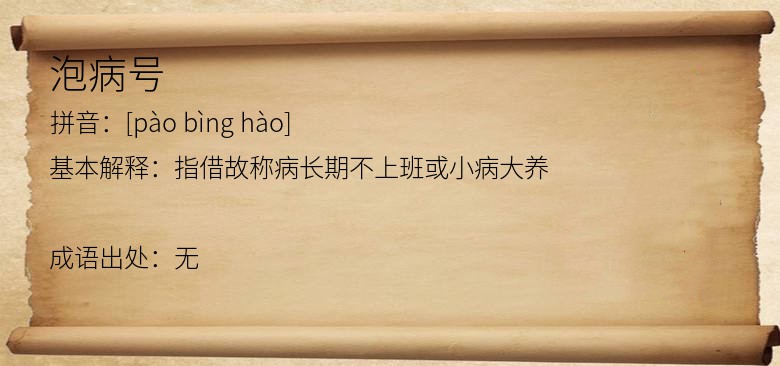 泡病号