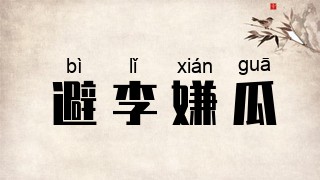 避李嫌瓜