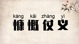 慷慨仗义