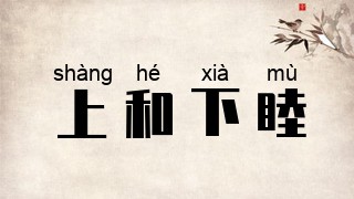 上和下睦