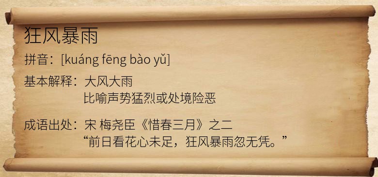 狂风暴雨