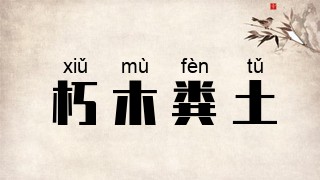 朽木粪土
