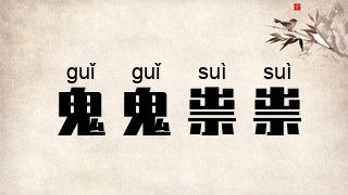 鬼鬼祟祟