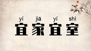 宜家宜室