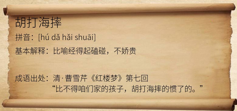 胡打海摔