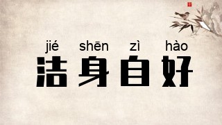 洁身自好