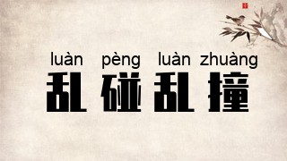 乱碰乱撞
