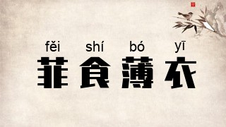 菲食薄衣