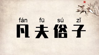 凡夫俗子