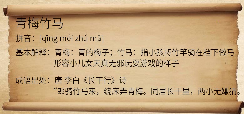 青梅竹马