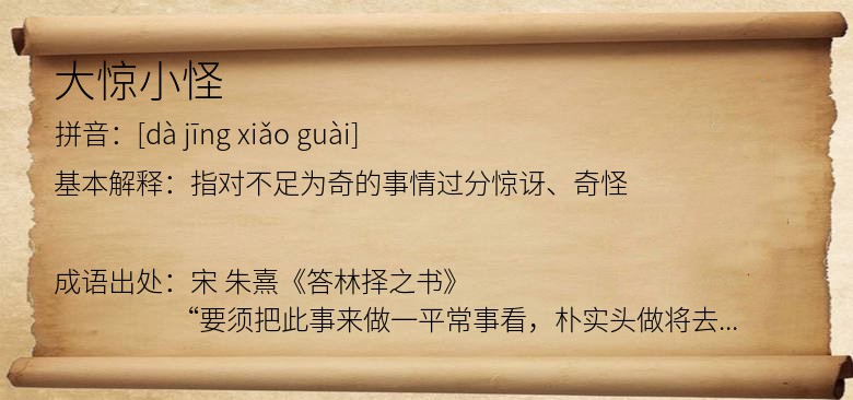 大惊小怪