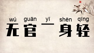 无官一身轻