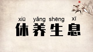 休养生息