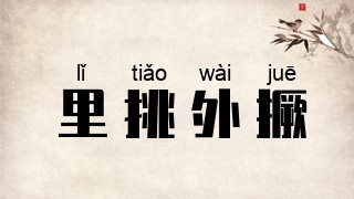 里挑外撅