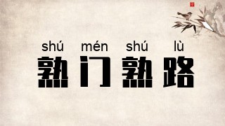 熟门熟路