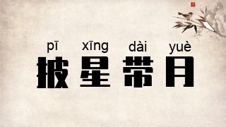 披星带月