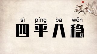 四平八稳