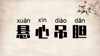 悬心吊胆
