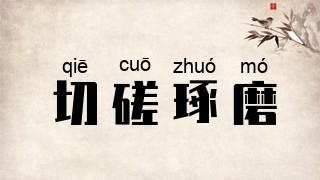 切磋琢磨