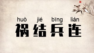 祸结兵连