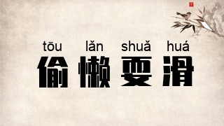 偷懒耍滑