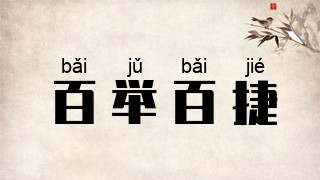 百举百捷