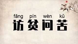 访贫问苦