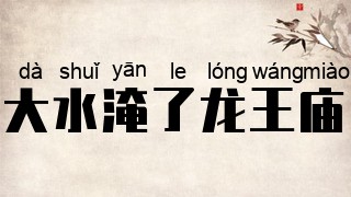 大水淹了龙王庙