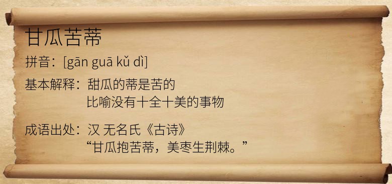 甘瓜苦蒂