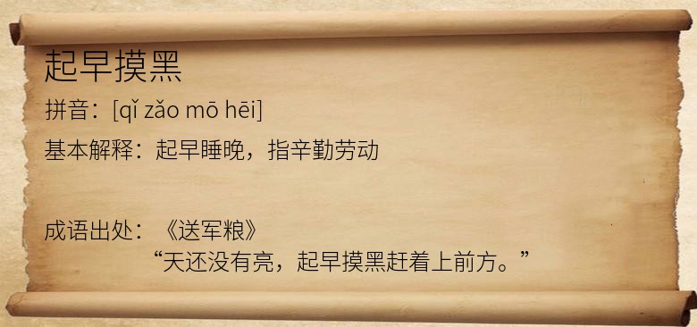 起早摸黑
