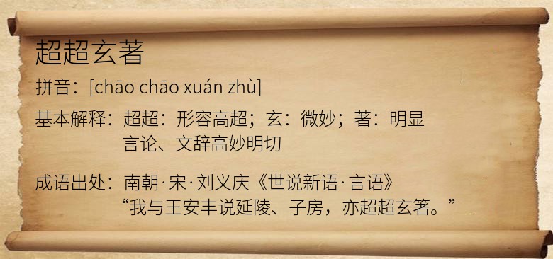 超超玄著