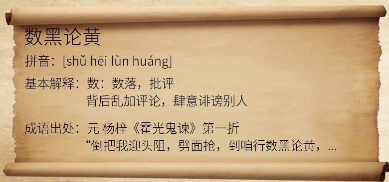 数黑论黄