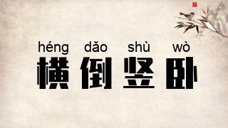 横倒竖卧