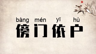 傍门依户