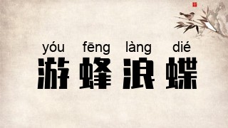 游蜂浪蝶